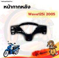 หน้ากากหลัง Wave125i(2005)