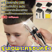 [รุ่นเฉพาะครอบครัว ใบมีดไททาเนียมนำเข้า ]ปัตเลียนไร้สาย ฟรีสายชาร์จUSB ฟรีชุดตัดผมสำหรับทั้งครอบครัว ใช้ได้ทั้งเด็กและผู้ใหญ่ ไฟแสดงสถานะแบตเตอรี่ ปัตตาเลี่ยน เครื่องตัดผม แบตตาเลี่ยน  ที่ตัดผมผู้ชาย ปัตตาเลี่ยนไร้สาย ปัตตาเลี่ยนตัดผม แบตตาเลี่ยนตัดผม