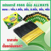 แปรงทาสี  ALLWAYS PAINTS BRUSH No.666A ขนาด 1-4 นิ้ว ราคาส่งตั้งแต่ชิ้นแรก