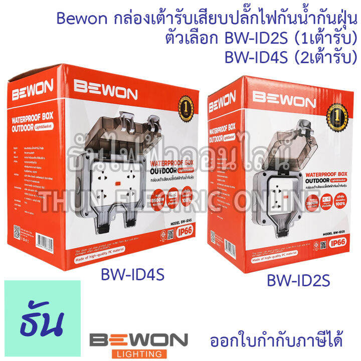 bewon-กล่องเต้ารับเสียบปลั๊กไฟกันน้ำกันฝุ่น-ตัวเลือก-bw-id2s-1เต้ารับ-bw-id4s-2เต้ารับ-กล่องกันน้ำ-ปลั๊กกันน้ำ-ip66-ธันไฟฟ้า