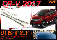 CR-V 2017 ขาแร็คหลังคา ตามยาว ทรงศูนย์ สีอลูมิเนียมสีเงิน