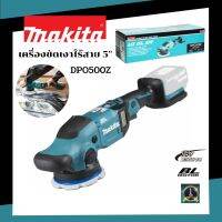 MAKITA เครื่องขัดเงา/SANDER 5"18V. รุ่น DPO500Z