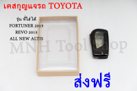 ส่งฟรี!!! เคส-กรอบใส่กุญแจรีโมทรถยนต์ TOYOTA รุ่น FORTUNER 2015 / REVO 2015 / ALL NEW ALTIS