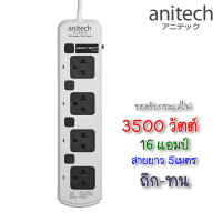 ANITECH Plug ปลั๊กไฟ ปลั๊ก มอก. 5 เมตร  3500วัตต์ 16แอมป์ ปลั๊กกันไฟกระชาก ปลั๊กพ่วง ปลั๊กราง รางปลั๊กไฟ รุ่น H7054 อึด ถึก