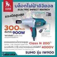 บล็อคไฟฟ้า SUMO รุ่น IW900 ✨?✔