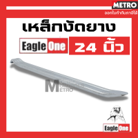 Eagle One เหล็กงัดยาง 24 นิ้ว 1 อัน หรือ 1 คู่ งัดยาง รถจักรยานยนต์ รถจักรยาน มอเตอร์ไซด์ บิ๊กไบค์ เหล็กงัดยาง เหล็ดงัดยาง E338 by METRO