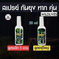 สเปย์กันยุง ทาก แมลง WILD LIVES INSECT BLOCK ไวด์ไลฟ์ อินเซค บล๊อก