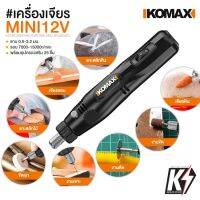 KOMAX เครื่องเจียรไฟฟ้า 12V พร้อมหัวขัด 25 ชิ้น #เครื่องมือแกะสลักไฟฟ้ากันพลา กันดั้ม Gundam