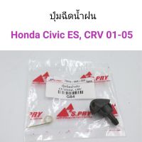 (1ตัว) ปุ่มฉีดน้ำฝน Honda Civic ES 2001, CRV 2001-2005 ร้านพัฒนสินอะไหล่ยนต์ พระนครอะไหล่ ส่งจริง ส่งเร็ว