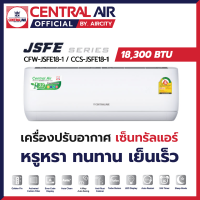 ส่งฟรี? แอร์เซ็นทรัล Central Air รุ่น JSFE (18,300 BTU) ระบบธรรมดา ประหยัดไฟเบอร์ 5 และแผง Golden Fin