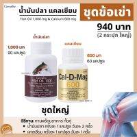 ชุดข้อเข่า (ชุดใหญ่) น้ำมันปลา แคลเซียม กิฟฟารีน น้ำมันตับปลา Fish Oil &amp; Calcium Giffarine โอเมกา3 Omega3 #ข้อเข่า เสื่อม  แคลเซี่ยม ส่งฟรี ร้าน GIFF SHOP.3