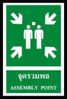 SA1124-ป้าย ส/ก safety จุดรวมพล 30*45 ซม.