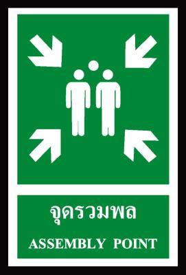 SA1124-ป้าย ส/ก safety จุดรวมพล 30*45 ซม.