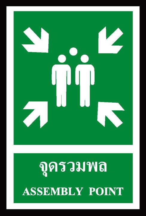 sa1124-ป้าย-ส-ก-safety-จุดรวมพล-30-45-ซม