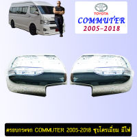 ครอบกระจก Toyota COMMUTER 2005-2018 ชุบโครเมี่ยม มีไฟ