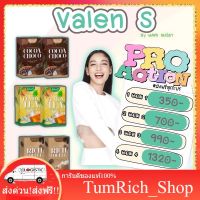 พร้อมส่ง valenS วาเลนเอส น้ำชง โกโก้ ชามะนาว กาแฟ โปรตีนมอลล์จากพืช ของ แพทณปภา Valen s น้ำชงผอม TumRich_Shop