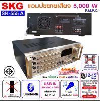 SKG แอมป์ขยาย 5000W PMPO รุ่น SK-555 A (สีทอง) (MBV SOUND)