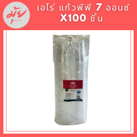 ARO เอโร่ แก้วพีพี 7 ออนซ์ x100 ชิ้น แก้วน้ำ แก้วใส แก้วพลาสติก รหัสสินค้าli2742pf