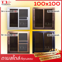 ได้เงินคืน ถูกสุด หน้าต่างบานเลื่อน100x100 มีทุกสี| อลูขอบใหญ่ แข็งแรง ดามกลางทุกด้าน มือจับอลูแท้ กระจกหนา คุณภาพ ปลายทางได้ สั่งตัดได้