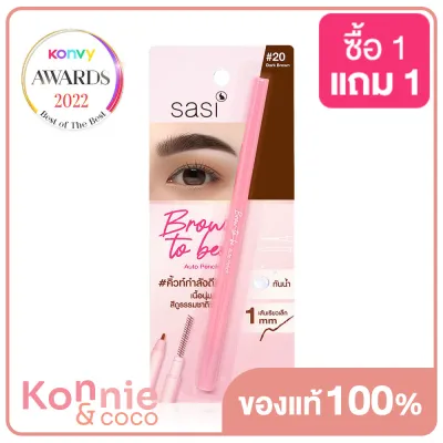 SASI Brow - to - be Auto Pencil 0.1g #20 Dark Brown ศศิ ดินสอเขียนคิ้วเนื้อสัมผัสนุ่ม สีชัดแลดูเป็นธรรมชาติ กันน้ำ กันเหงื่อ ติดทนนาน