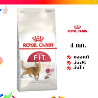 ?จัดส่งฟรี ส่งด่วนRoyal Canin แมวโต สูตร Fit32 ขนาดสินค้า 4 kg. เก็บเงินปลายทาง ✨