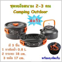 MOO หม้อสนาม หม้อสนาม cooking set ชุดหม้อสนาม ds308 หม้อแคมปิ้ง  ชุดหม้อแคมปิ้ง hugtravel ชุดหม้อเดินป่า  ชุดหม้อปิกนิก ชุดหม้อพกพา หม้อแคมป์ปิ้ง อุปกรณ์แคมป์ปิ้ง