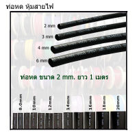 ท่อหด หุ้มสายไฟ(คละสี) ขนาด 2mm 1เมตร สินค้ามีพร้อมส่ง