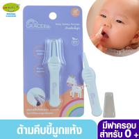 Grace kids เกรซคิดส์ ที่คีบขี้มูกแห้งทารก