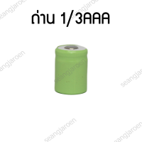 ถ่านชาร์จ NI-MH 1/3AAA 12OmAh 1.2V  1ก้อน