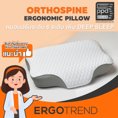 ERGOTREND ORTHOSPINE ADJUSTABLE ERGONOMIC PILLOW หมอนเพื่อสุขภาพปรับระดับสูงต่ำ