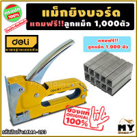 แม็กยิงบอร์ด แถมฟรี!! ลวดเย็บกระดาษ ขนาด 8 mm 1,000 "จับง่ายใช้คล่อง" เครื่องยิงแม็ก แม็กยิงเบาะ แม็กยิงไม้ แม๊กยิงบอร์ด แม๊กยิงเบาะ แม๊กยิงไม้ เครื่องยิงแม๊ก ยิงบอร์ด ยิงไม้ ยิงเบาะ ตัวยิงบอร์ด ที่ยิงบอร์ด ปืนยิงแม็ก ยิงแม็ก แม็ก แม็ค แม๊ก my home shop