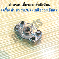 ฝาครอบเขี้ยวสตาร์ท เบ้าเขี้ยว มู่เล่ย์ เครื่องพ่นยา 767 (เกลียวละเอียด)