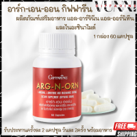 อาร์กเอนออน กิฟฟารีน อาร์ก เอน ออน อาหารเสริมผู้ชาย กิฟฟารีน ARG N ORN GIFFARINE