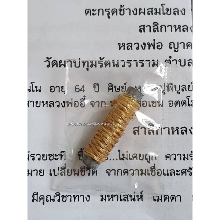 amulet-charm-รับประกันแท้-ตะกรุดช้างผสมโขลงหุ้มเถาวัลย์กลางน้ำตก-หายากมาก-หลวงพ่อญาครูดุง