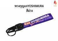 พวงกุญแจรถยนต์ หรือมอเตอร์ไซค์ ลาย YOSHIMURA สีม่วง