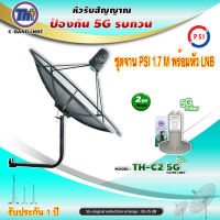 ชุดจานดาวเทียม PSI C-BAND 1.7M.+THAISAT LNBF C-BAND รุ่น TH-C2 5G FILTER (สีเขียว) ตัดสัญญาณ5Gรบกวน พร้อมขาตั้งจาน(เลือกได้)