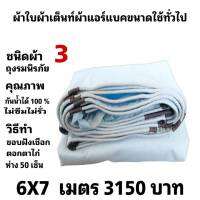 ผ้าใบผ้าเต็นท์ถุงลมนิรภัยขนาดใช้คลุมรถกระบะและทั่วไป    X เมตร   บาท  6X7 เมตร  3150 บาท