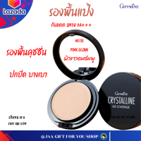 #ส่งฟรี Giffarine Crystalline Air Coverage 10g (10 Pink Glow ผิวขาวอมชมพู) กิฟฟารีน #รองพื้นคุชชั่น รองพื้นแป้ง ปกปิดสูงสุด เนื้อสัมผัสบางเบา กันแดด  SPF 50 PA+++