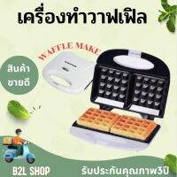 เครื่องทำวาฟเฟิล SMART HOME รุ่น SM-WF02 ขนาด 750 วัตต์ ทรงสี่เหลี่ยมแผ่นใหญ่ ทำได้ครั้งละ 2 แผ่น การรับประกัน : 3 ปี