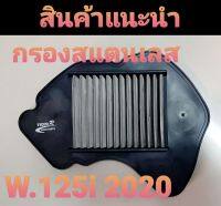 ✨ สุ่มของแถมฟรี ✨ กรองอากาศ สแตนเลส Wave125I  New Led 2020  ตรงรุ่น