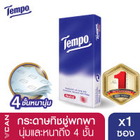 Tempo Tissue Neutral เทมโพ กระดาษเช็ดหน้า ทิชชู่ ขนาดพกพา 1 ชิ้น (เนเชอรัล)