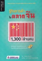 หนังสือรู้ทันการค้า ในตลาดจีน 1,300 ล้านคน