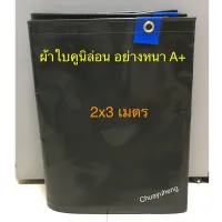 ( Promotion+++) คุ้มที่สุด ผ้าใบคูนิล่อน ผ้าใบคลุมรถบรรทุก เนื้อหนาพิเศษ ขนาด 2x3 เมตร เจาะตาไก่ ผ้าใบกันแดด กันฝน ราคาดี ผ้าใบ ผ้าใบ กันแดด ผ้าใบ กัน ฝน ผ้าใบ กันสาด