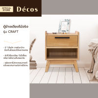 Decos ตู้ข้างเตียงไม้จริง รุ่น CRAFT [ไม่รวมประกอบ] |LAN|