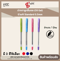 ปากกาลูกลื่นเจล (Oil Gel) Gsoft Standard 0.5mm (1ด้าม) ด้ามคละสี