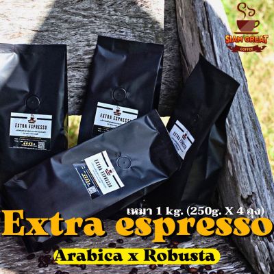 🔥 เหมา 1 กิโล🔥 เมล็ดกาแฟคั่ว Extra espresso หอม คั่วค่อนข้างเข้ม 1 kg.