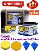 Xing Qui Wax Super White ครีมขี้ผึ้งเคลือบสีรถสูตรรถสีอ่อน สีขาว สีบรอนท์เงิน/ทอง แถมฟรีผ้า 2 ผืน ฟองน้ำกลม 2 ก้อน