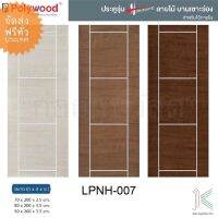 POLYWOOD ประตู HORIZONTE LPNH07 (ใช้ภายใน)(มี 3 สี)