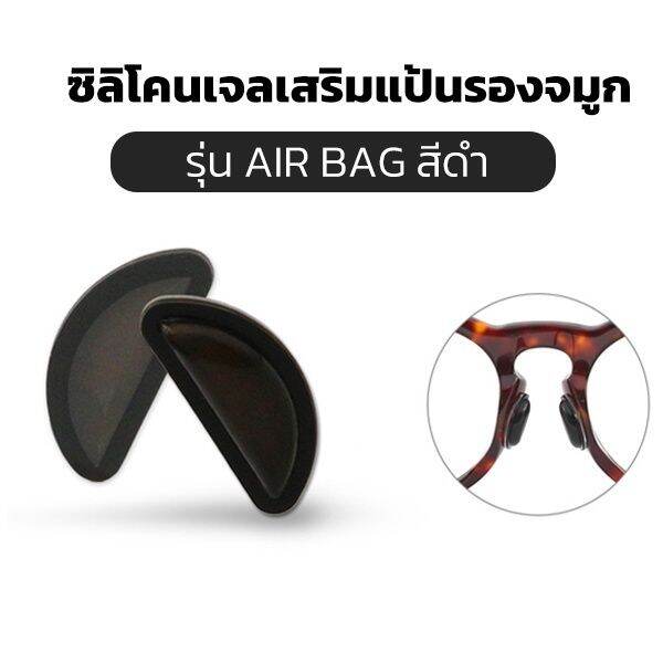 ซิลิโคนเจลเสริมรองจมูกแว่น-ทรง-d-air-bag-3คู่-แป้นรองจมูกแว่นตา-แป้นรองแว่นตา-ซิลิโคนแว่น-แป้นจมูกแว่น