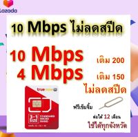 ซิมโปรเทพ 10-4 Mbps ไม่ลดสปีด เล่นไม่อั้น โทรฟรีทุกเครือข่ายได้ แถมฟรีเข็มจิ้มซิม